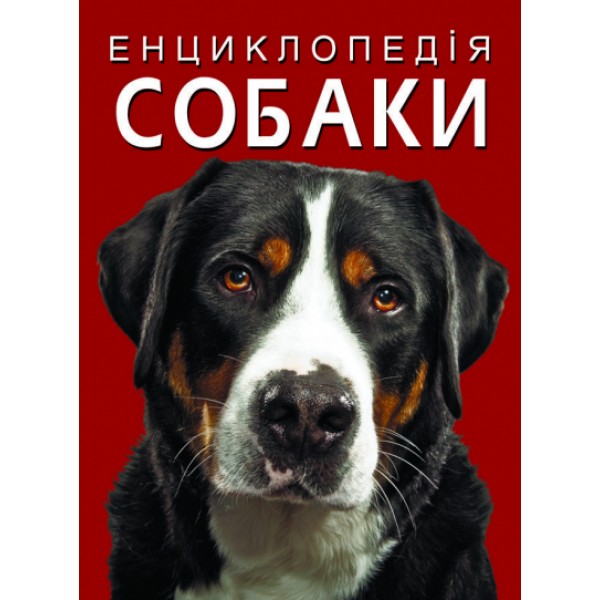 166231 Книга "Енциклопедія. Собаки"