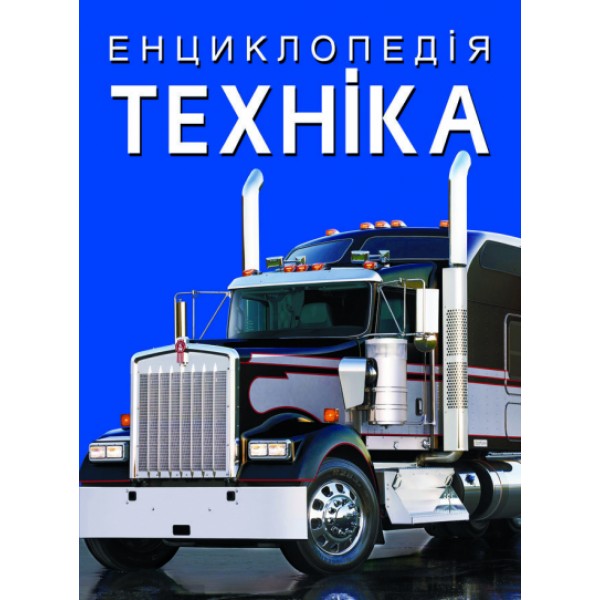 166232 Книга "Енциклопедія. Техніка"