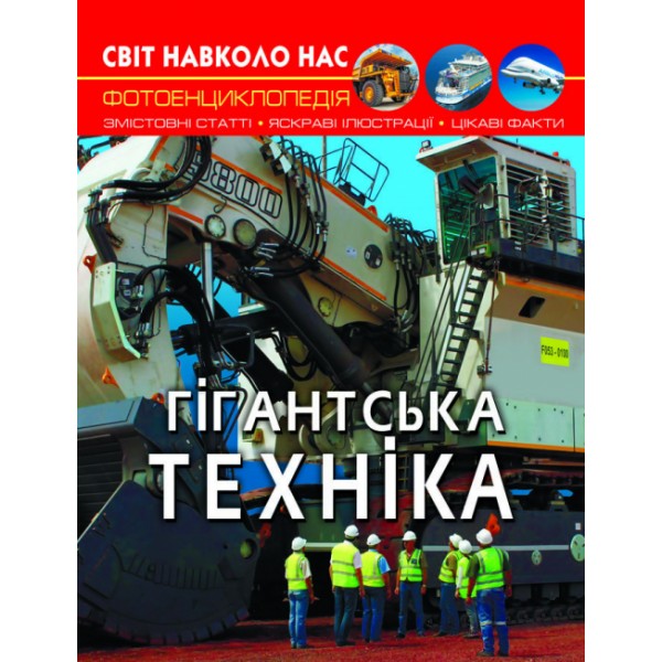 166233 Книга "Світ навколо нас. Гігантська техніка"