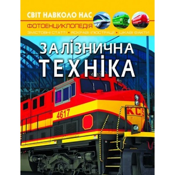 169741 Книга "Світ навколо нас. Залізнична техніка"