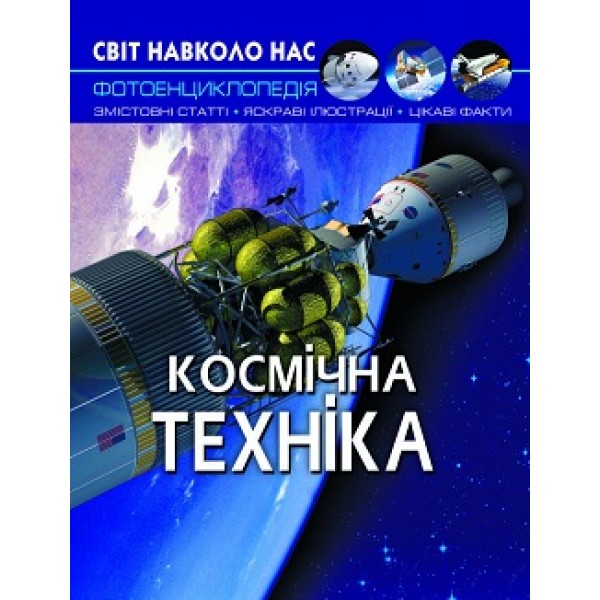 169742 Книга "Світ навколо нас. Космічна техніка"