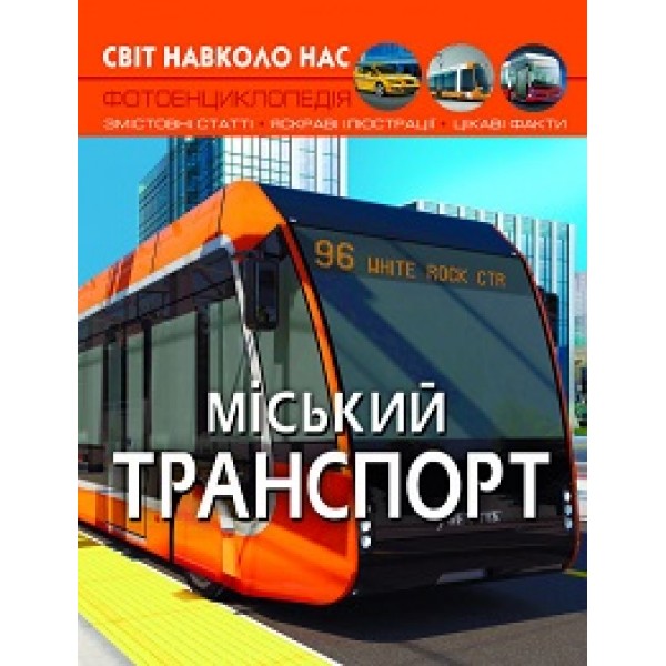 169743 Книга "Світ навколо нас. Міський транспорт"