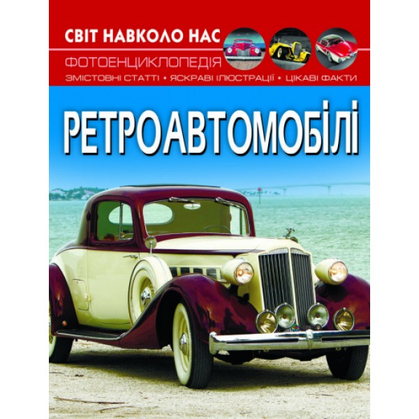 169744 Книга "Світ навколо нас. Ретроавтомобілі"