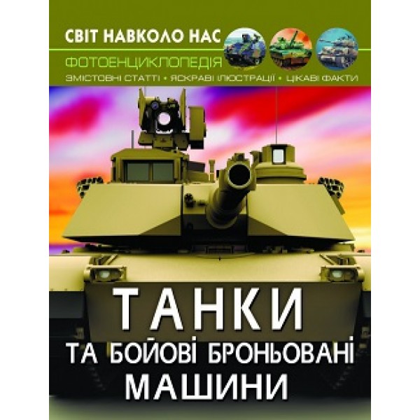 178981 Книга "Світ навколо нас. Танки та бойові броньовані машини"