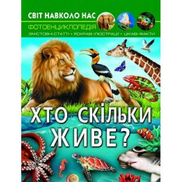 169745 Книга "Світ навколо нас. Хто скільки живе?"