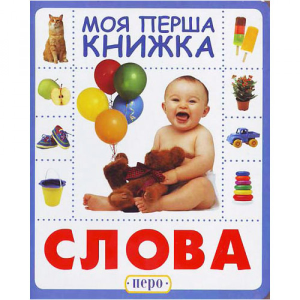 29747 Слова. Моя перша книжка