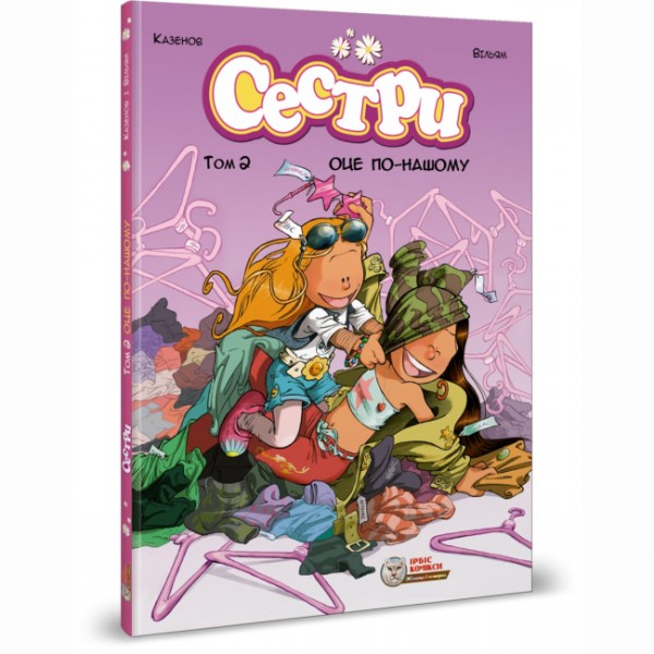 216089 книга "Сестри. Оце по-нашому. Том 2" (978-617-7569-19-9)