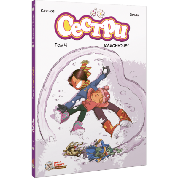 216091 книга "Сестри. Класнюче! Том 4" (978-617-7569-42-7)