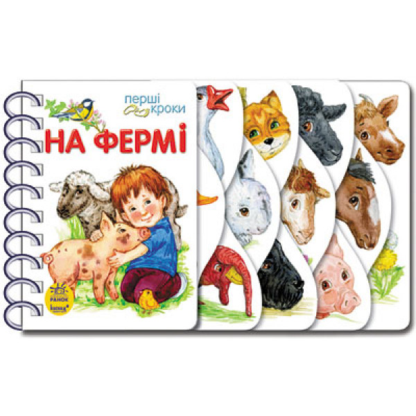 29383 Перші кроки 2013 : На фермі (у)