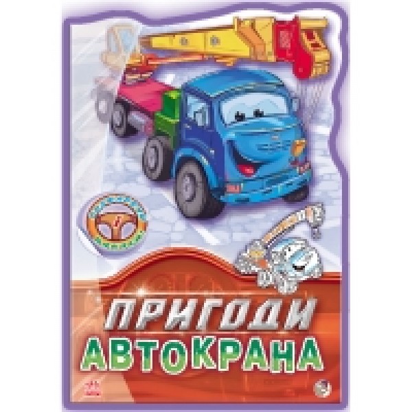 204568 Тачки: Пригоди Автокрана (укр)