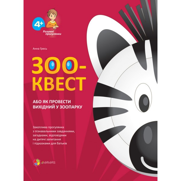 203565 ЗОО-КВЕСТ, або Як провести вихідний у зоопарку РПР008(15)