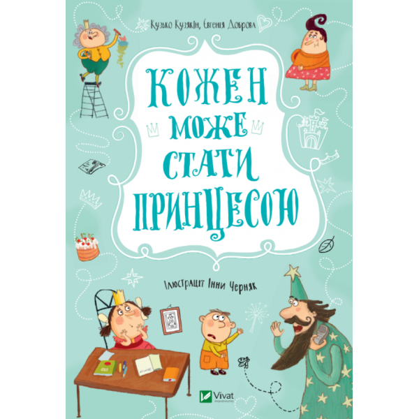 182719 Книга "Кожен може стати принцесою"