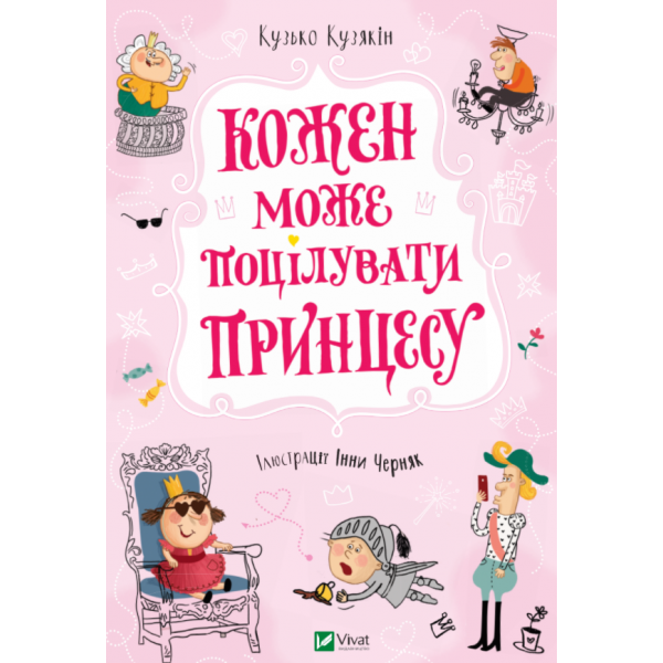 182720 Книга "Кожен може поцілувати принцесу"