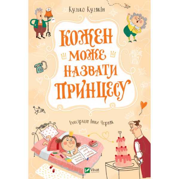 173991 Книга "Кожен може назвати принцесу"