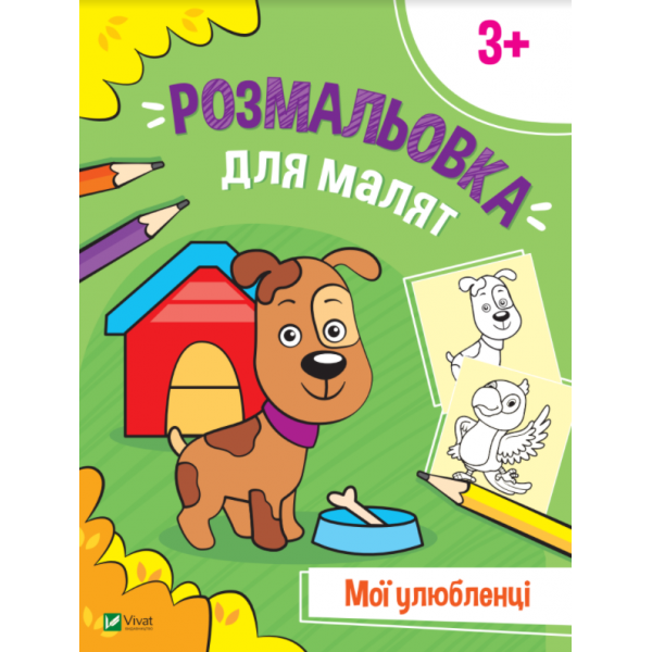 182701 Дитяче книжкове видання "Розмальовка для малят. Мої улюбленці"