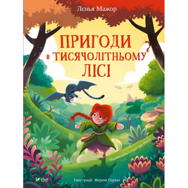 183863 Книга "Пригоди в Тисячолітньому лісі"