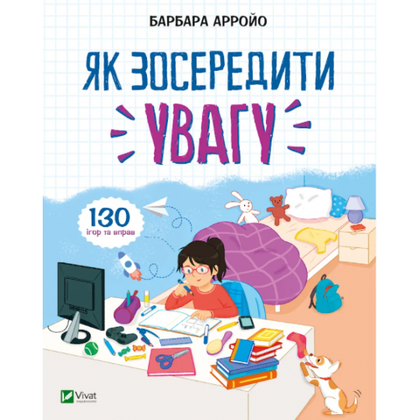 182709 Книга "Як зосередити увагу 130 ігор та вправ"