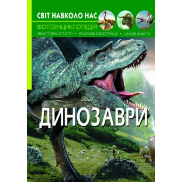 166230 Книга "Світ навколо нас. Динозаври"