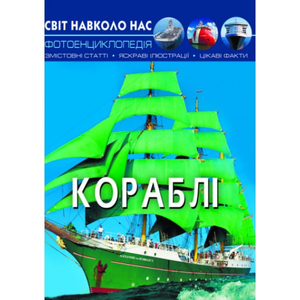 203974 Книга "Світ навколо нас. Кораблі"