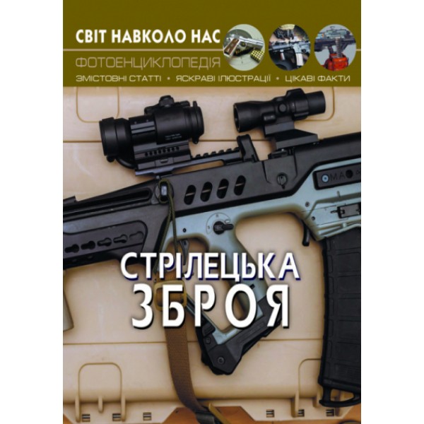 203975 Книга "Світ навколо нас. Стрілецька зброя"