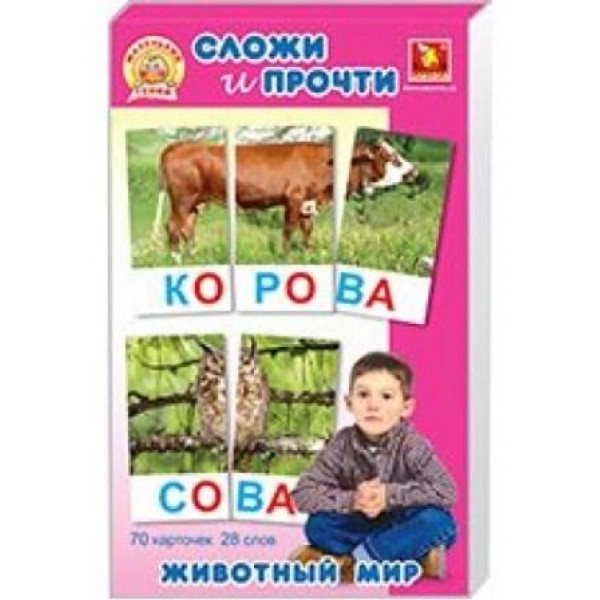 204161 Сложи и прочти "Животный мир" рус.