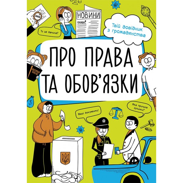 215376 Мої права : Про права та обов'язки: твій довідник з громадянства (у)