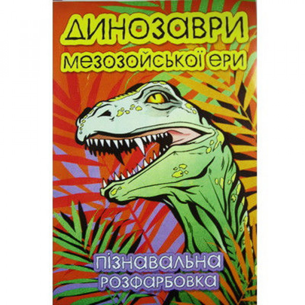 18461 КП Розмальовка А4 "Динозаври" 