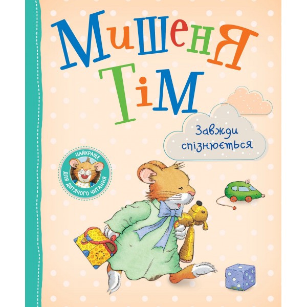 165741 Мишеня Тім завжди спізнюється