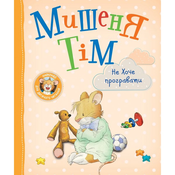 165743 Мишеня Тім не хоче програвати