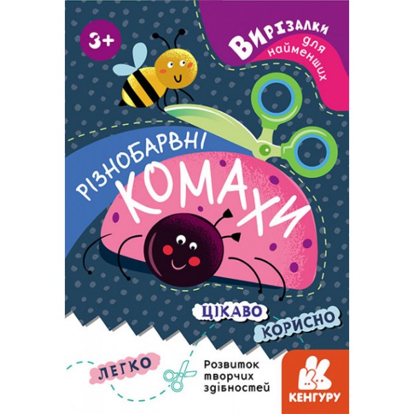 121490 КЕНГУРУ Вирізалки для найменших. Різнобарвні комахи (Укр) 