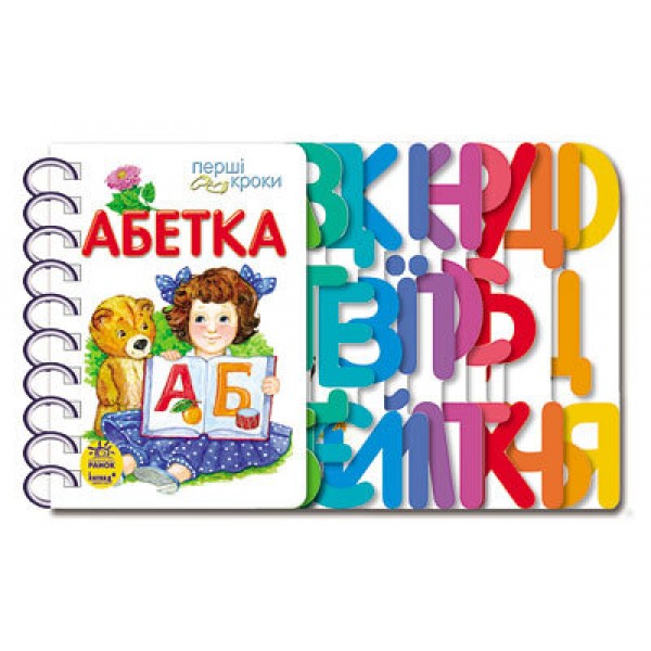 121491 Перші кроки : Абетка (у)