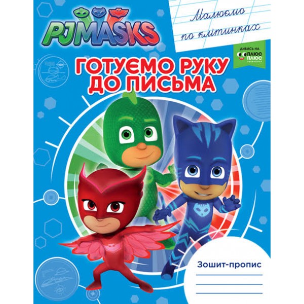 172661 Готуємо руку до письма. Малюємо по клітинках. Зошит-пропис "PJ Masks"