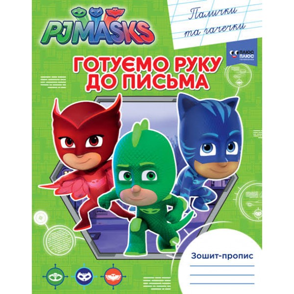 172662 Готуємо руку до письма. Палички та гачечки. Зошит-пропис "PJ Masks"