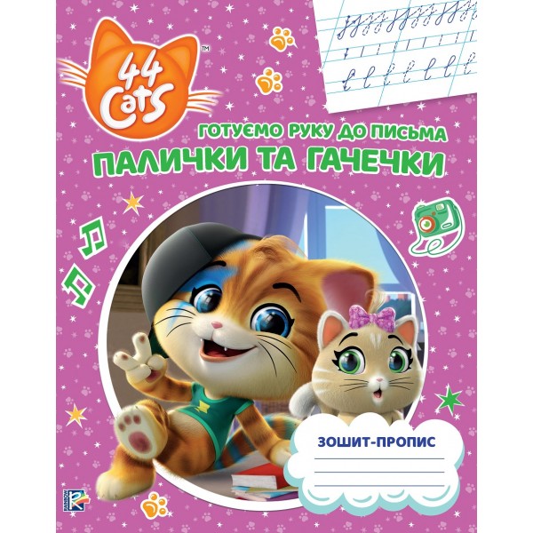 172663 Палички та гачечки.Зошит-пропис TM "44 Cats"