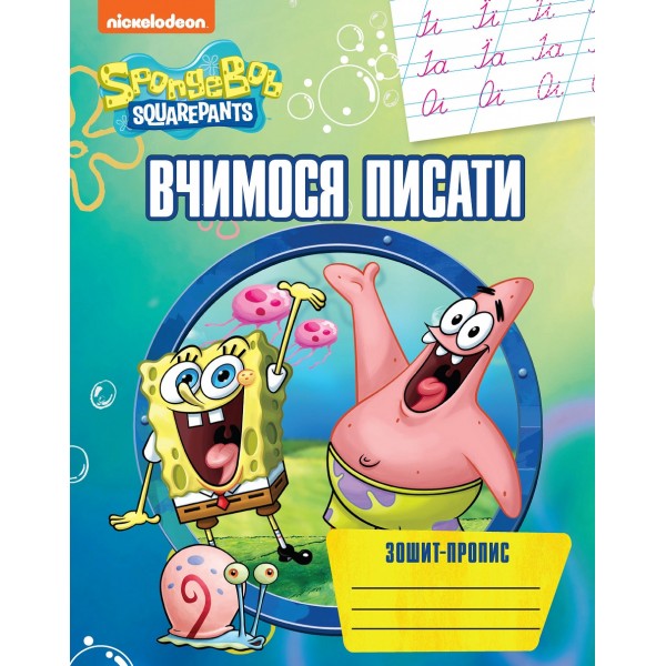 172485 Вчимося писати.Зошит-пропис TM "SpongeBob SquarePants"