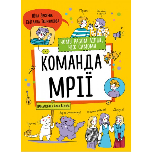 171152 Книга: "Команда мрії. Чому разом ліпше, ніж самому"