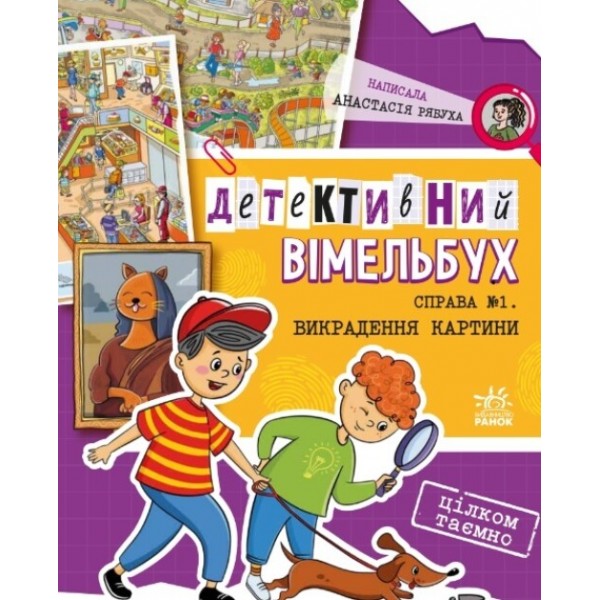 183397 Детективний вімельбух : Справа №1. Викрадення картини (у)