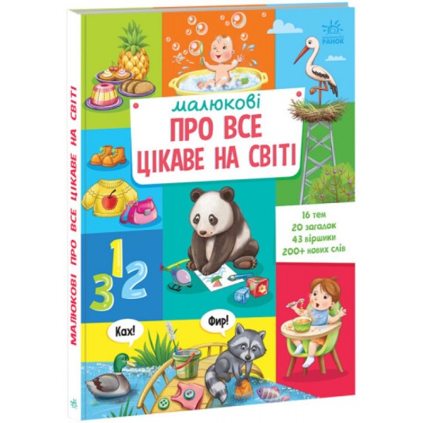 184269 Малюкові про все на світі : Малюкові про все цікаве на світі (у)