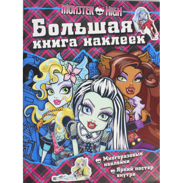 205764 Книга"Monster High. Большая книга наклеек"