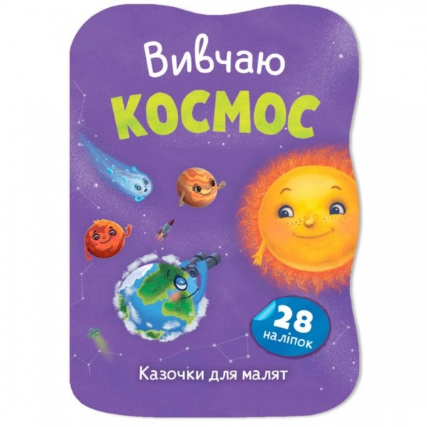 253327 Книга "Казочки для малят. Вивчаю Космос"
