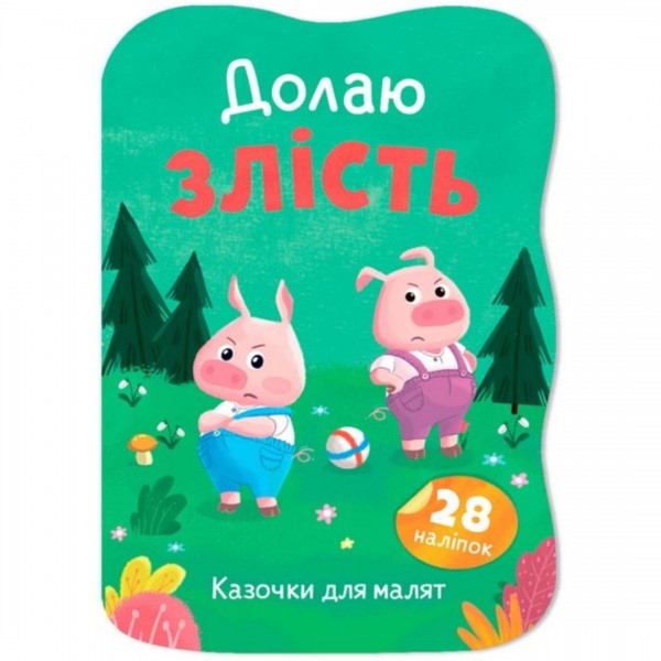 253328 Книга "Казочки для малят. Долаю злість"
