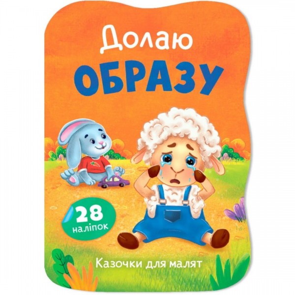253329 Книга "Казочки для малят. Долаю образу"
