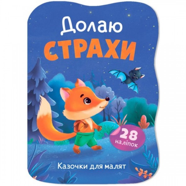 253330 Книга "Казочки для малят. Долаю страхи"