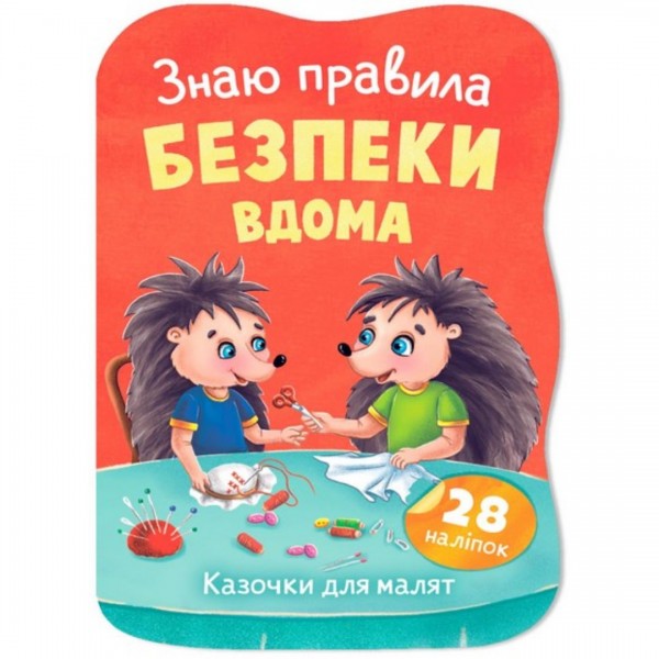 253331 Книга "Казочки для малят. Знаю правила безпеки вдома"