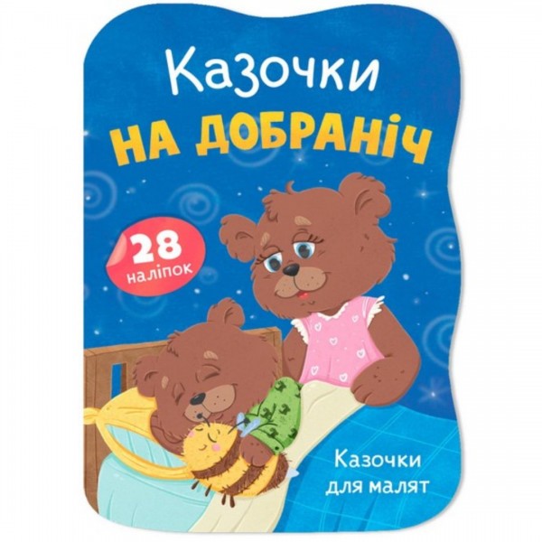 253332 Книга "Казочки для малят. Казочки на добраніч"