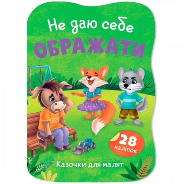 253333 Книга "Казочки для малят. Не даю себе ображати"