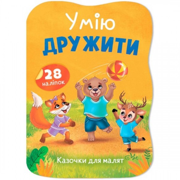 253334 Книга "Казочки для малят. Умію дружити"