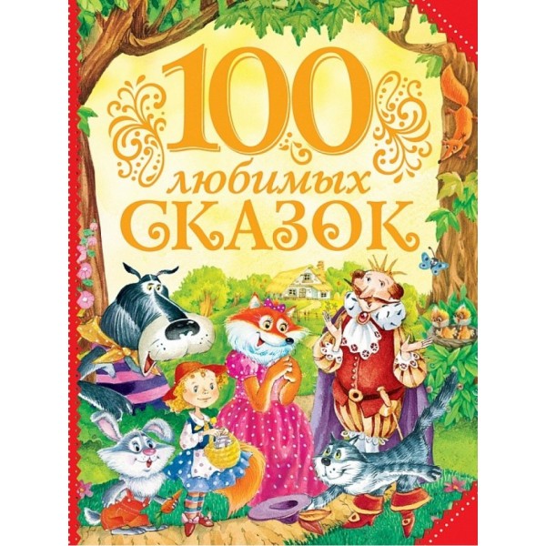 204192 Книга "100 улюблених казок"