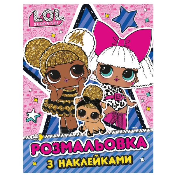 247612 Дитяче книжкове видання «Розмальовка з наклейками. ТМ "L.O.L. SURPRISE!"»