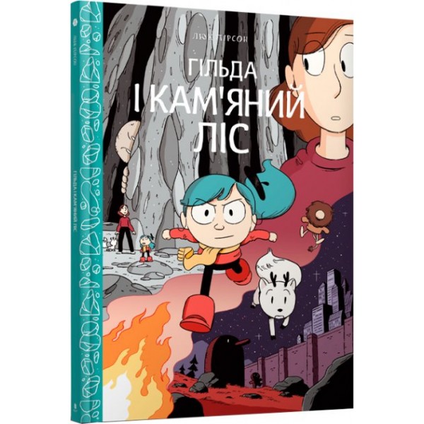 182902 Книга "Гільда і кам'яний ліс"